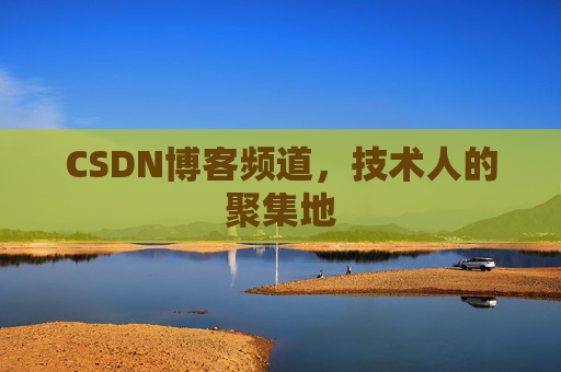 CSDN博客频道,技术人的聚集地